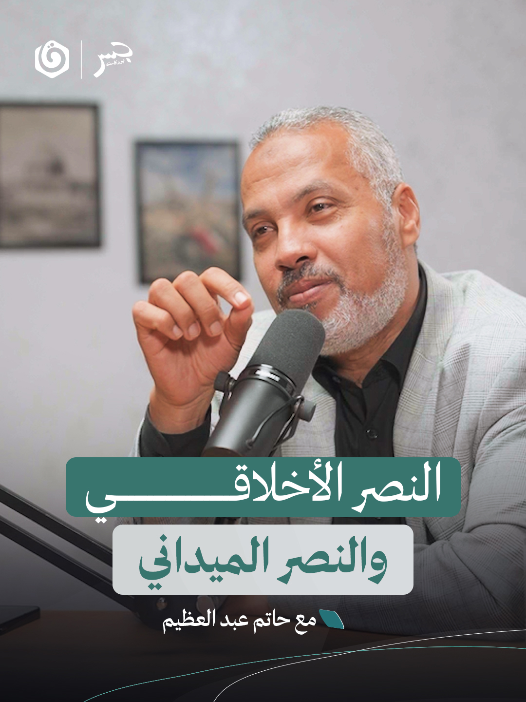 ماذا يختلف النصر الميداني عن النصر الأخلاقي.. وما تأثير غزة في ذلك؟ شاهد حلقة جسر بودكاست مع د.حاتم عبد العظيم عبر يوتيوب ومنصات البودكاست 📷⁩⁩⁩