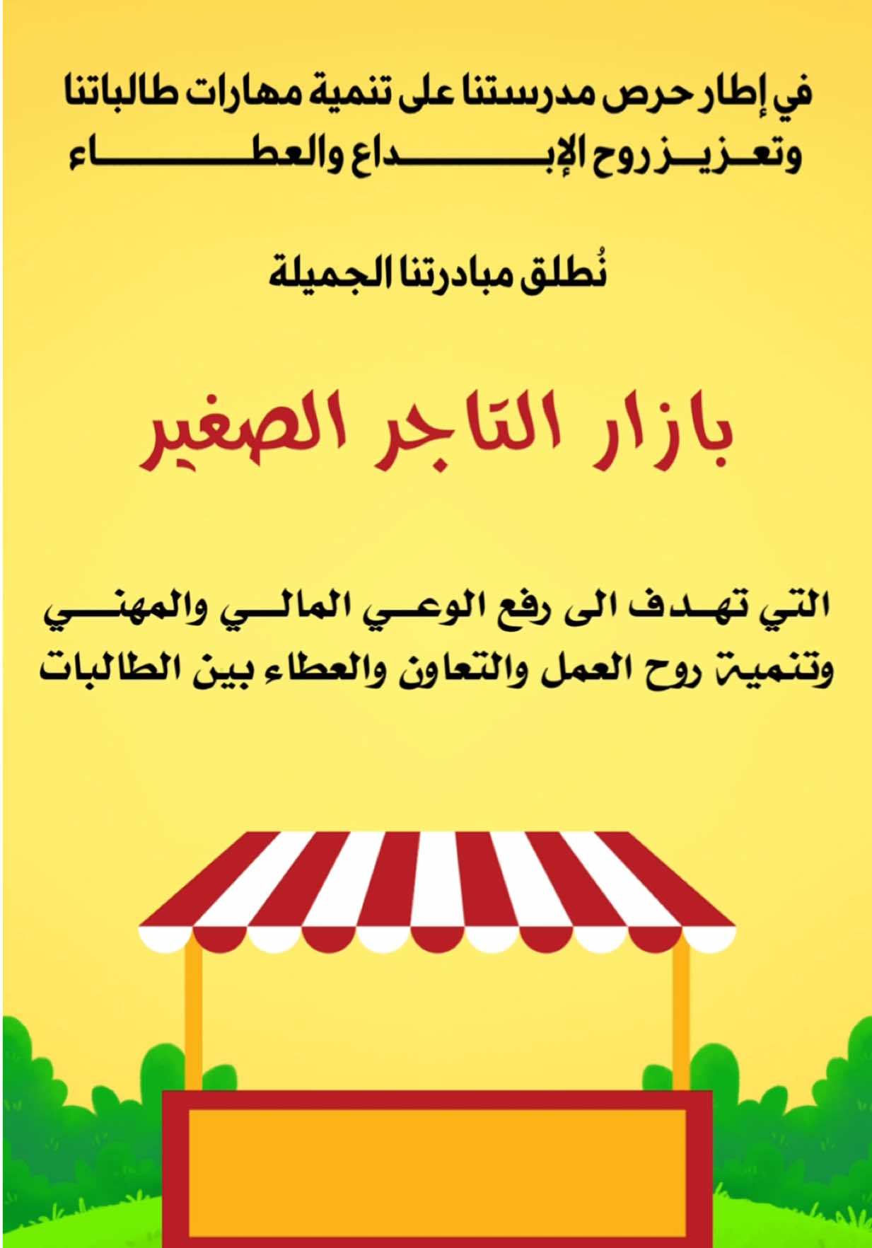 فيديو اعلان بازار التاجر الصغير 💵 #التاجر_الصغير #مدرسة #بازار #الشعب_الصيني_ماله_حل😂😂 