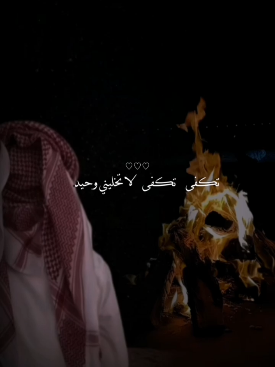 تكفى لاتخليني وحيد🖤🍂 #CapCut  #تكفى  #ناصر_الوبير  #ناصر_السيحاني #الشعب_الصيني_ماله_حل😂😂 