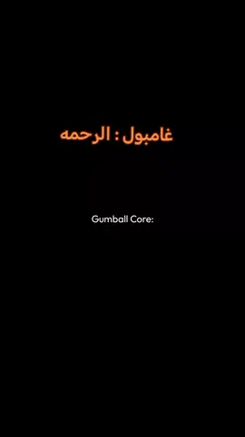 #غامبول_داروين #غامبول_داروين #الرحمه #مشاهير_تيك_توك 