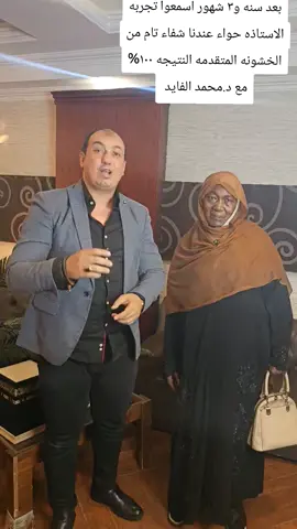 #شفاء_تام_من_الخشونه_المتقدمه_بدون_حقن_وبدون_جراحه  مع د.محمد الفايد  #للحجز_والاستفسار_يرجى_مراسلتي  واتس 00201286942022 #مصر_السودان_اليمن_السعوديه_ليبيا__الامارات_الكويت_عمان_البحرين_تونس #مشاهير_التيك_توك_القاره_السمراء 