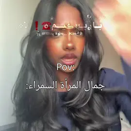 الفكرة=@ || فـ/لون بشرتك /مي:حنطية #عالم_المنفردات😭💗 #fyp #tiktok #viral #foryoupage 