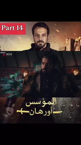 #المؤسس_اروهان_غازي #من_فضلك_فلووووو #حً_ـفُيّدُ_آلَآكآبّـر #creatorsearchinsights 