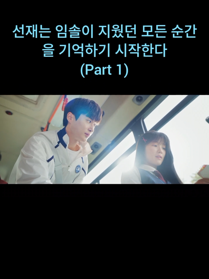 선재는 임솔이 지웠던 모든 순간을 기억하기 시작한다 (Part 1) [#선재업고튀어 15화]   #lovelyrunner #byeonwooseok #kimhyeyoon #ive #ive_empathy #iveive #선재업고튀어15화 #변우석 #김혜윤 #아이브