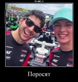 Тгк : drift_f1  Сто видео на одну тему,мне не надоест.👅 Как же я рада 4 позиции Олли,вы не представляете… #formula1 #oliverbearman #oscarpiastri #mclaren #trending 