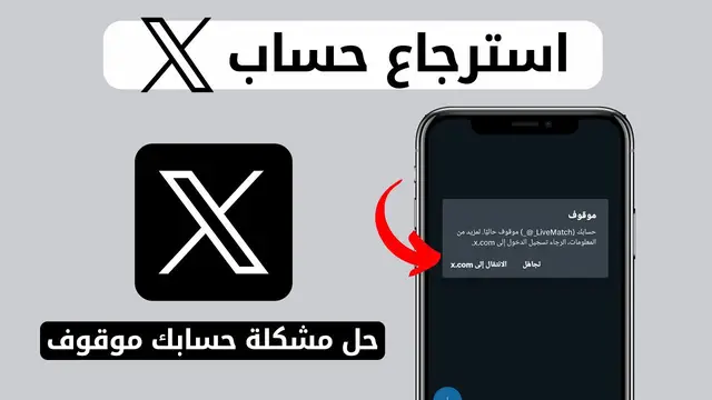 ثريد | كيف تسترجع حسابك التويتر (𝕏) الموقوف .(لايك تحتاجه في يوم من الايام) . .  خلك معي بالخطوات 👇🏻 : #kss  #ksa🇸🇦  #riyadh  #المملكه_العربيه_السعوديه🇸🇦 