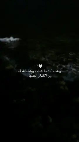 وتشاء أنت ما تشاء ، ويشاء اللّٰه لك مِن الأقدار أجملَها.#اكسبلور #ليل #يارب #f #نوفمبر 