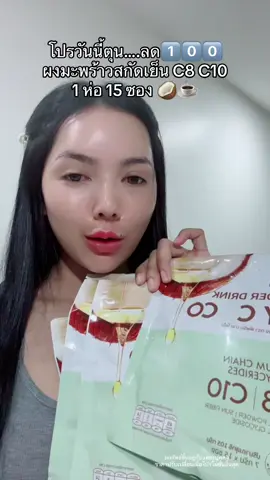 #ผงมะพร้าวสกัดเย็น #ผงมะพร้าวสกัดเย็นmycoco #โปรแรงแบบตะโกน 