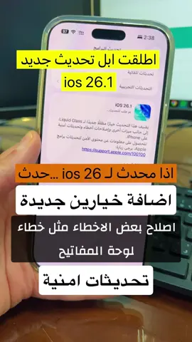 تحديث ابل ios 26.1 ضبطو الاخطاء واضافو مزايا وتحديثات امنية #ابل #ايفون #ios26 #trinding #explore 