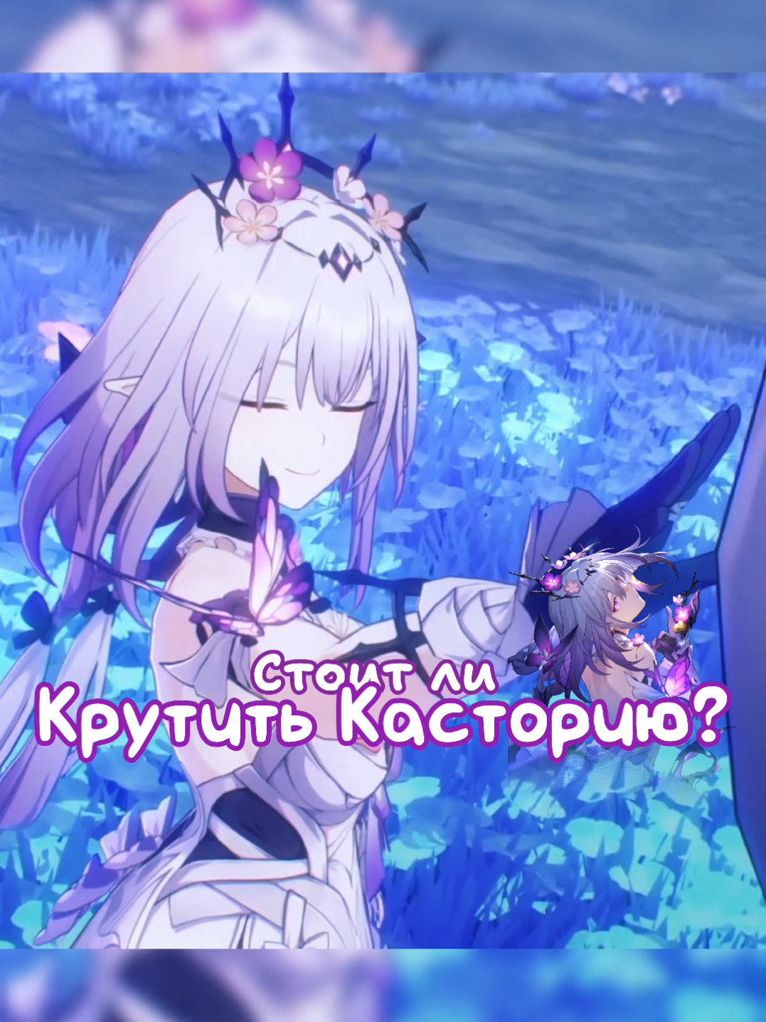 Стоит ли крутить Касторию? //тгк с новостями, гайдами и интересными вещами по всем играм Hoyo: KyMiHoYo || Новости от Кумихо  #тетякумихо  #hsrfanart #hsrcreators #hoyocreators  #HonkaiStarRail #кумихо #hsrtrailer #HSRpic #HSRvideo #HSRcreative #castorice #hsrguide 