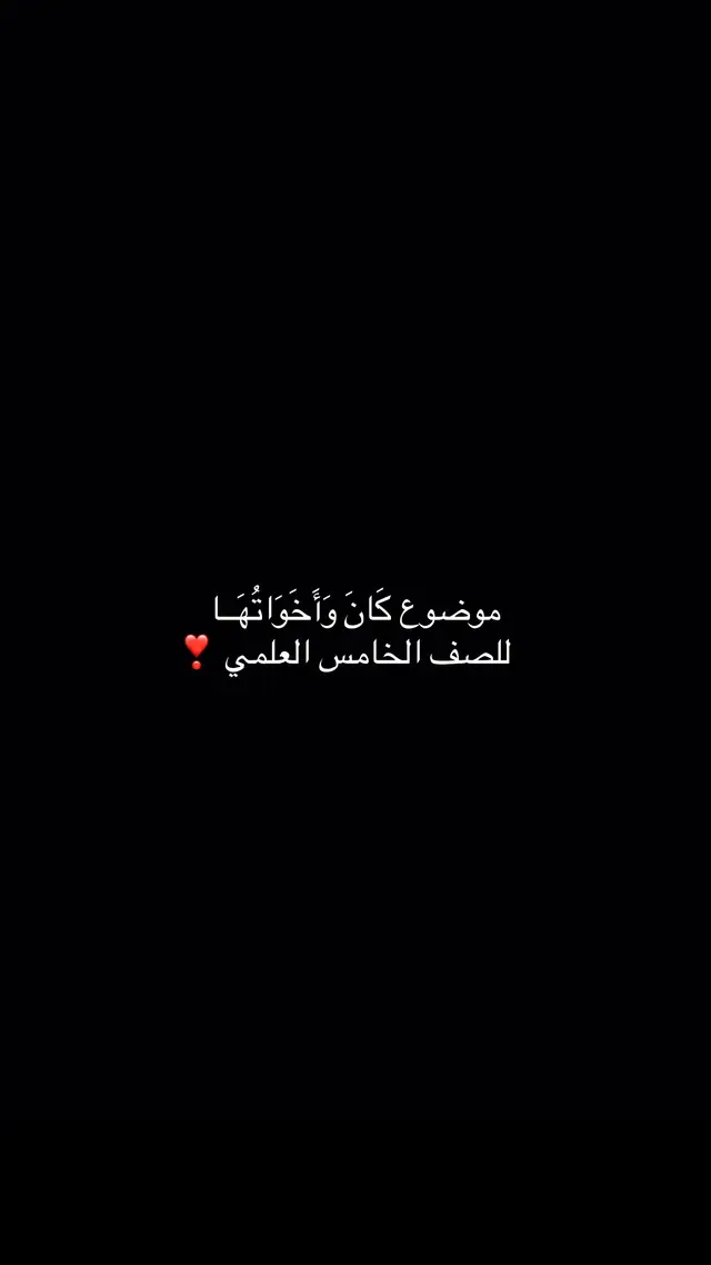 #خامس_علمي #خامس #دفعه2027⏳ #العراق #تعليم 