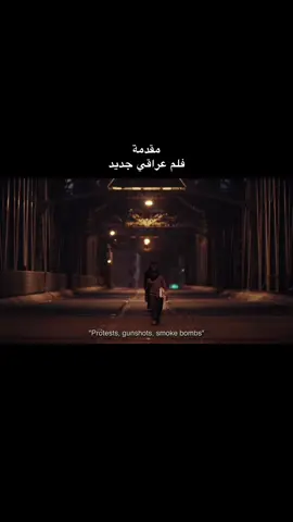 رئيكم بالمقدمة ؟ #netflix #نتفلكس #مسلسلات #افلام #افلام_عراقية 