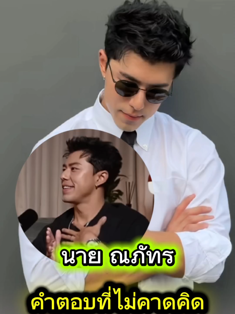 นายณภัทรกับคำตอบที่ไม่คาดคิด#นายณภัทร#เปิดค่าการมองเห็น #ข่าวtiktok #news #entertainment 