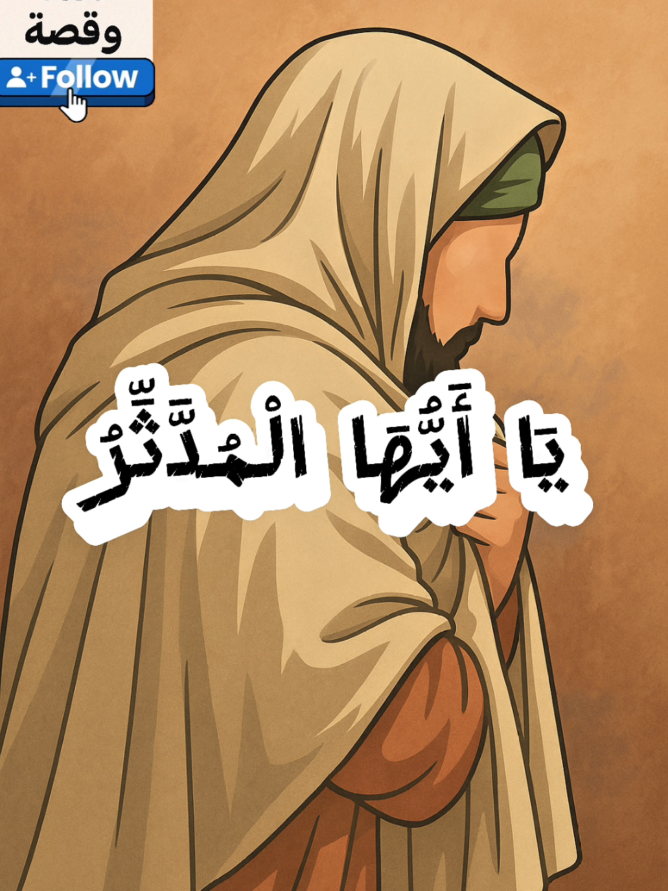 يَا أَيُّهَا الْمُدَّثِّرُ