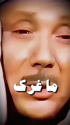 يا أيها الإنسان ماغرك بربك الكريم #قرآن #قران_كريم #عبدالباسط_عبدالصمد #تلاوة_خاشعة #اكتب_شي_توجر_عليه 