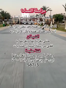 ۞أعوذ بالله من الشيطآن الرجيم  يَٰٓأَيُّهَا ٱلَّذِينَ ءَامَنُواْ لَا تَتَّبِعُواْ خُطُوَٰتِ ٱلشَّيۡطَٰنِۚ وَمَن يَتَّبِعۡ خُطُوَٰتِ ٱلشَّيۡطَٰنِ فَإِنَّهُۥ يَأۡمُرُ بِٱلۡفَحۡشَآءِ وَٱلۡمُنكَرِۚ وَلَوۡلَا فَضۡلُ ٱللَّهِ عَلَيۡكُمۡ وَرَحۡمَتُهُۥ مَا زَكَىٰ مِنكُم مِّنۡ أَحَدٍ أَبَدٗا وَلَٰكِنَّ ٱللَّهَ يُزَكِّي مَن يَشَآءُۗ وَٱللَّهُ سَمِيعٌ عَلِيمٞ (٢١)   سورة : النور  #مصراته_الصمود🇱🇾🇱🇾🔥😌 #الشيخ_ابن_عثيمين_رحمه_الله #الحديقه_المركزيه_مصراته #شيطان #السلف_الصالح 