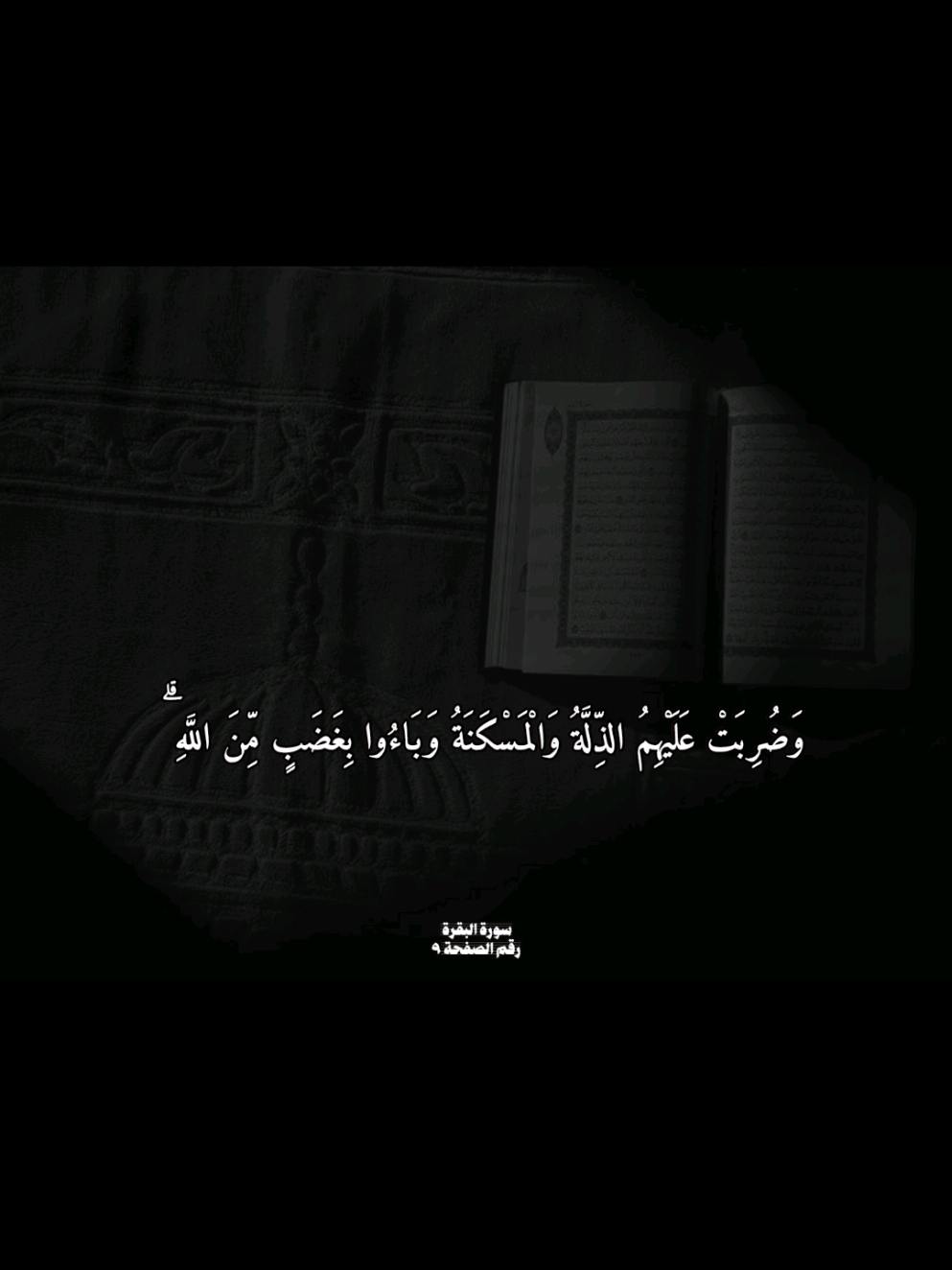 التفسير المختصر 👇🏻 🤍  الآية 61واذكروا حين كفرتم نعمة ربكم فمَلِلْتُم من أكل ما أنزل الله عليكم من المَنِّ والسَّلْوى، وقلتم: لن نصبر على طعام واحد لا يتغير، فطلبتم من موسى عليه السلام أن يدعو الله أن يخرج لكم من نبات الأرض من بقولها وخُضَرها وقِثّائها (يشبه الخيار لكنه أكبر) وحبوبها وعدسها وبصلها، طعامًا، فقال موسى عليه السلام - مستنكرًا طلبكم أن تستبدلوا الذي طلبتم وهو أقل وأدنى، بالمَنّ والسَّلْوى وهو خير وأكرم، وقد كان يأتيكم دون عناء وتعب -: انزلوا من هذه الأرض إلى أي قرية، فستجدون ما سألتم في حقولها وأسواقها. وباتباعهم لأهوائهم وإعراضهم المتكرر عما اختاره الله لهم، لازمهم الهوان والفقر والبؤس، ورجعوا بغضب من الله، لإعراضهم عن دينه، وكفرهم بآياته، وقتلهم أنبياءه ظلمًا وعدوانًا، كل ذلك بسبب أنهم عصوا الله وكانوا يتجاوزون حدوده. #سبحان_الله_وبحمده_سبحان_الله_العظيم #صلوا_على_رسول_الله #اشهد_ان_لا_اله_الا_الله_وان_محمد_رسول_ 