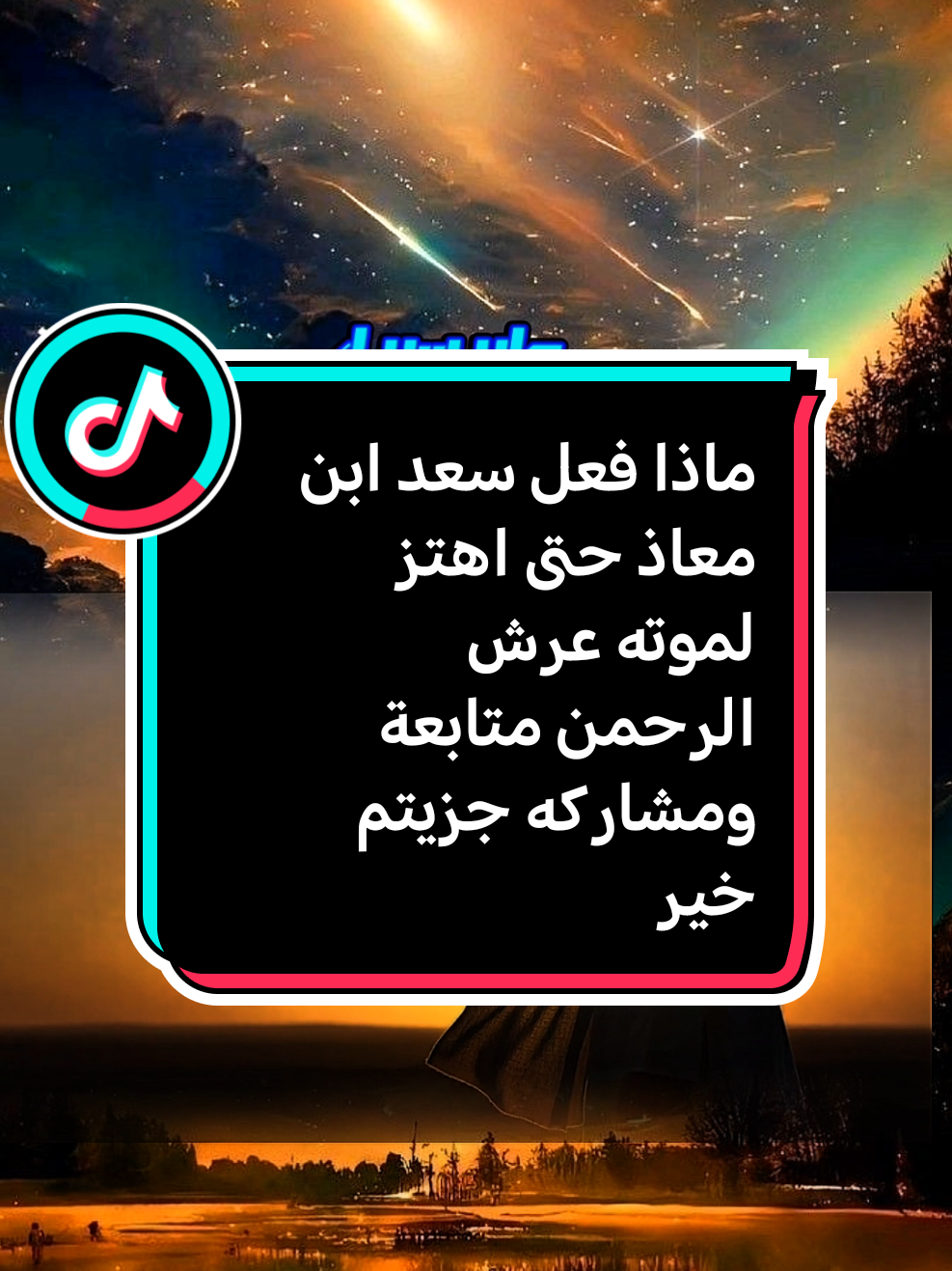 #creatorsearchinsights #قصص_واقعيه #ادعيه_اسلاميه ماذا فعل سعد ابن معاذ حتى اهتز لموته عرش الرحمن متابعة ومشاركه جزيتم خير اكتب شئ تؤجر عليه لعله سبب دخولك الجنه لا ندري أي عمل يدخلنا الجنه نسال الله ان نكون من أهل الجنه يارب العالمين 