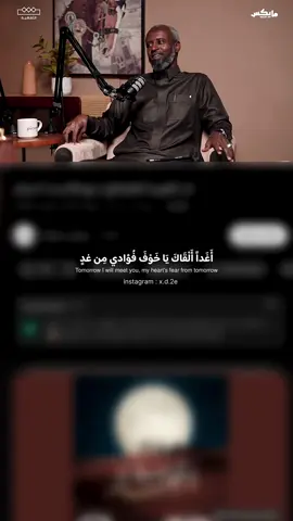 أغداً ألقاك؟ || بودكاست اسمار #بودكاست #fyp 