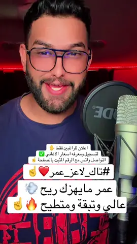 اعلان للراغبين فقط ✋ لتسجيل ومعرفه اسعار الاغاني ✅ التواصل واتس مع الرقم المثبت بالصفحة ☝️#العراق #اكسبلور #علوش_ميلانو #عمر #دليم_وعز_الدليم 