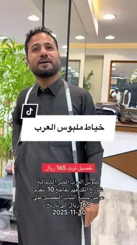 #الخبر_الشمالية #خياط_رجالي #اكسبلورexplore #ترندات_تيك_توك #خصومات_هائلة📣 