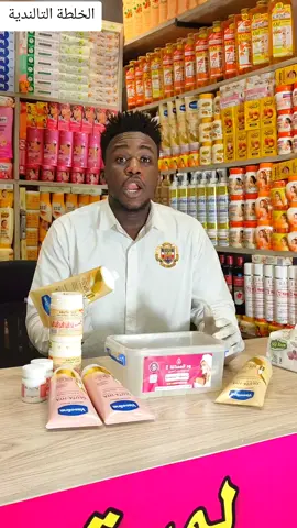 #المشاهدة #ودالمملكة2 🇸🇩#مستحضرات تجميل  #تحت شعار لنا الجودة ولكم إختيار #سودانيز_تيك_توك_مشاهير_السودان🇸🇩 