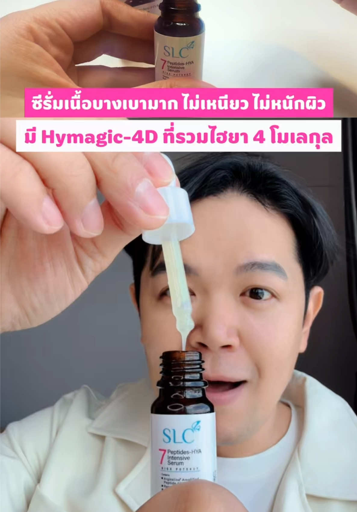 SLC 7 Peptides-Hya Intensive Serum  ซีรั่มลดริ้วรอย หน้าเด็ก ยกหน้าตึง ดึงผิวกระชับ  ปรนนิบัติผิวเสมือนดูแลที่ SLC คิดค้นโดยแพทย์ผิวพรรณและความงามของ SLC พิกัดตะกร้าเหลืองใต้คลิป #เซรั่มSLC #SLC7PeptidesHyaIntensiveSerum #ริ้วรอย #ป้ายยาบิวตี้ #SLC 