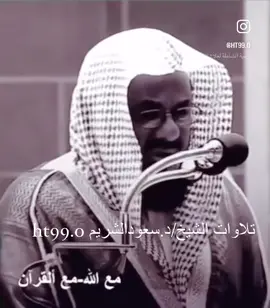 #خشوع_طمأنينه_راحه_للقلب♥️ #الشيخ_الدكتورسعود_الشريم_الحرم_المكي #اكسبلور #القران_الكريم_نور_القلوب #