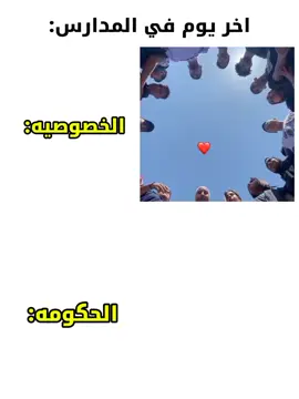 المدارس الحكومه حاجه تاني😂🤣🤣#foryo#دروس_خصوصيا  #الشعب_الصيني_ماله_حل😂😂 #دروس_خصوصيا 