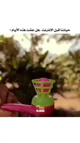 العاب الطيبين #الجيل_الذهبي #نوستالجيا #ذكريات #قديم #جيل_الطيبين 