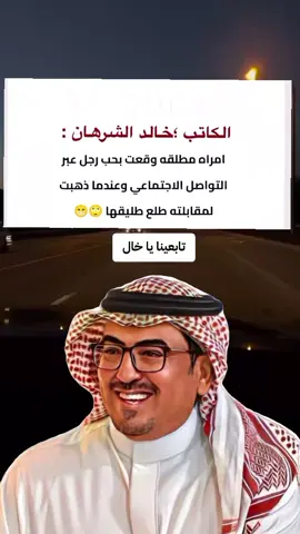 #الكاتب_خالد_الشرهان  #اكسبلور #يا_خال 