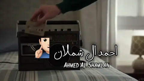 قومي تثني بعود الغى قدامي #احمد_ال_شملان #شيلات #اكسبلورexplore #fyppppppppppppppppppppppp 