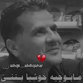 #CapCut #abdulqahar #zaxo #عبدالقهار_زاخویی #🥺 