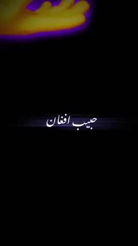 ده مور مینه لانه ولیده🤱🏻🥹❤️ حبیب افغان 🙂🫶🏻