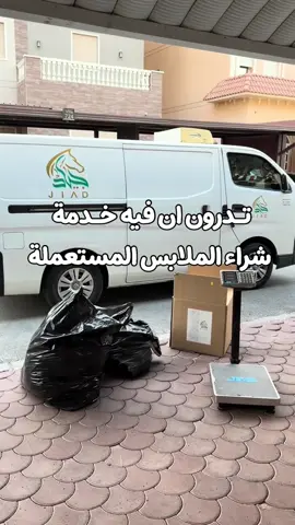 نشتري جميع الملابس المستعملة مع خدمة مجانيه استلام من المنزل 