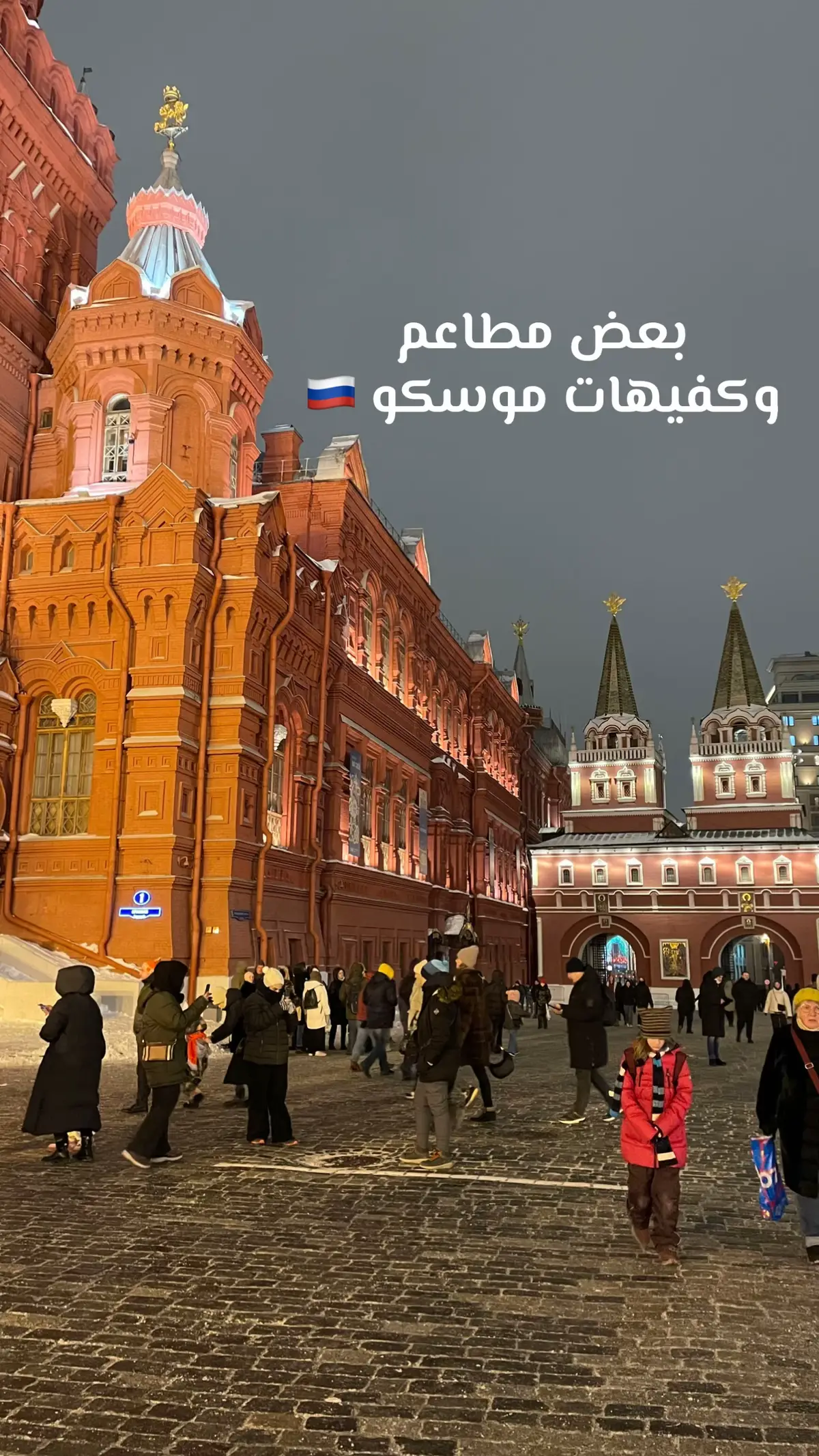اغلب المطاعم والكفيهات تحتاج حجز الحجز عن طريق موقعهم في قوقل ماب  #موسكو #روسيا🇷🇺  #fyp  #foryou  #moscow 