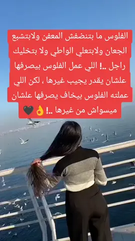 الفلوس ما بتنظفش المعفن💔#ماراح_اعتذر_من_اي_احد✋🏻 #حزن_غياب_وجع_فراق_دموع_خذلان_صدمة #خيانة_حبيب_اصعب_شيء💔😔 #ترند #مشاهير_تيك_توك 