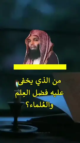 من الذي يخفى عليه فضل العِلم والعُلماء؟#موعظه_مؤثرة #الدال_على_الخير_كفاعله #الشيخ_خالد_الراشد_فك_الله_اسره 