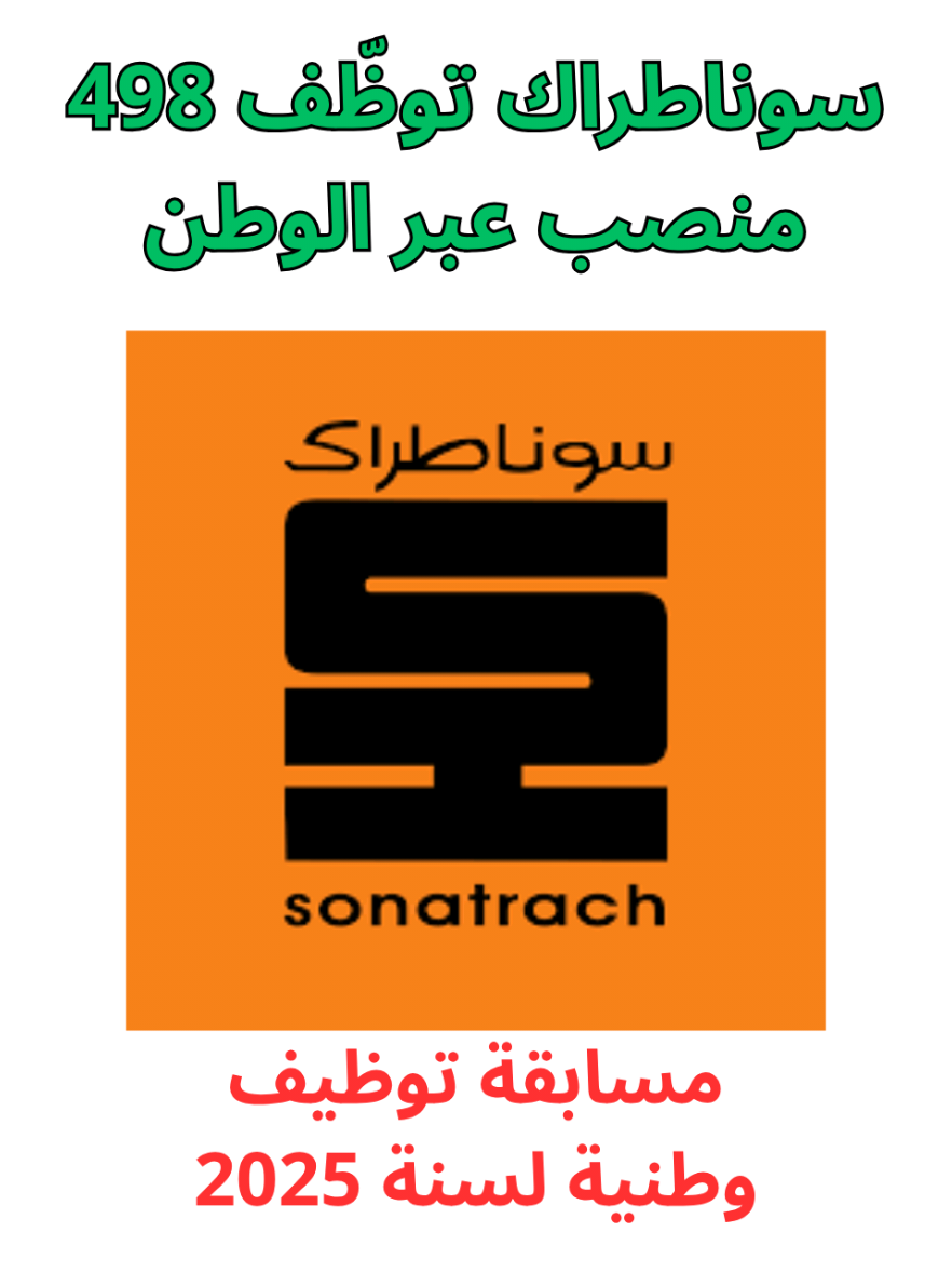 سوناطراك Sonatrach تعلن عن فتح مسابقة توظيف وطنية لسنة 2025 #منحة_البطالة #منحة_البطالة_الجزائر #الجزائر #التوظيف #dz 