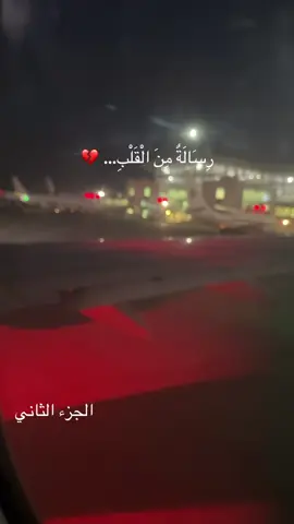 رِسَالَةٌ مِنَ الْقَلْبِ… 💔 تعبان قلبي  @@arfatruth  #خواطر #تعب #القلب #fyp #foryoupage❤️❤️ 