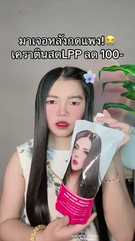 🥺 #เคราตินสด #เคราตินสดเกรดพรีเมี่ยม #เคราตินสดlpp 