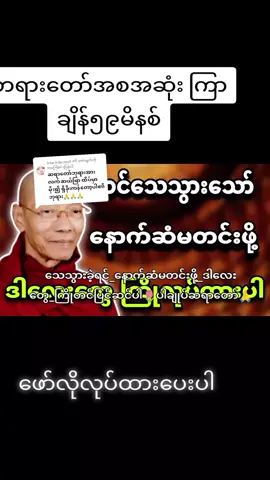 @htar.htar.mu5 ကို အကြောင်းပြန်နေသည် #သေသွားခဲ့ရင်_နောက်ဆံမတင်းဖို့_ဒါလေးတွေကြိုတင်ပြင်ဆင်ပါ🌷ပါချုပ်ဆရာတော် #တရားတော်အစအဆုံး ဖော်လိုထားပေးပါ