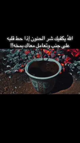 اللّٰه يكفيك شر الحنون إذا حط قلبه على جنب وتعامل معاك بمخه!!#حركة_لاكسبلورر #تصويري ##🤍🤍🤍🤍🤍🤍🤍🤍 