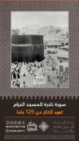 #صورة_نادرة للمسجد الحرام تعود لأكثر من 125 عامًا (عام 1321هـ)،