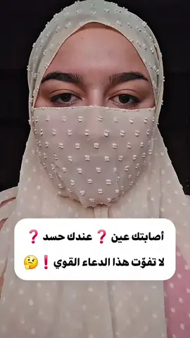 أصابتك عين❓️ عندك حسد ❓️لا تفوّت هذا الدعاء القوي❗️🤔