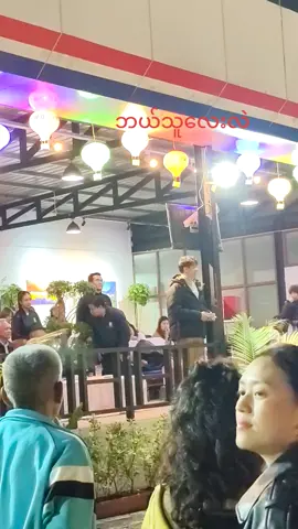 #စိုင်းစိုင်းခမ်းလှိုင် #ပင်စိမ်းသီးပိုးထိုး💓 #တောင်ကြီးသားကိုရအောင်ပိုး😁🤪🤪 