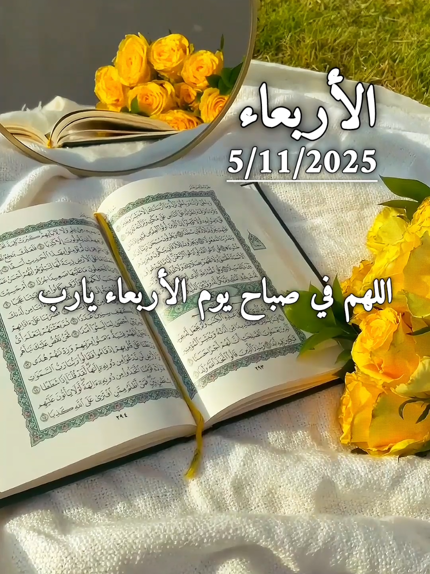 دعاء يوم الأربعاء 5/11/2025 .اللهم في صباح يوم الأربعاء يارب #دعاء #الاربعاء #دعاء_الصباح #دعاء_يوم_الاربعاء #صباحكم_معطر_بذكر_الله 