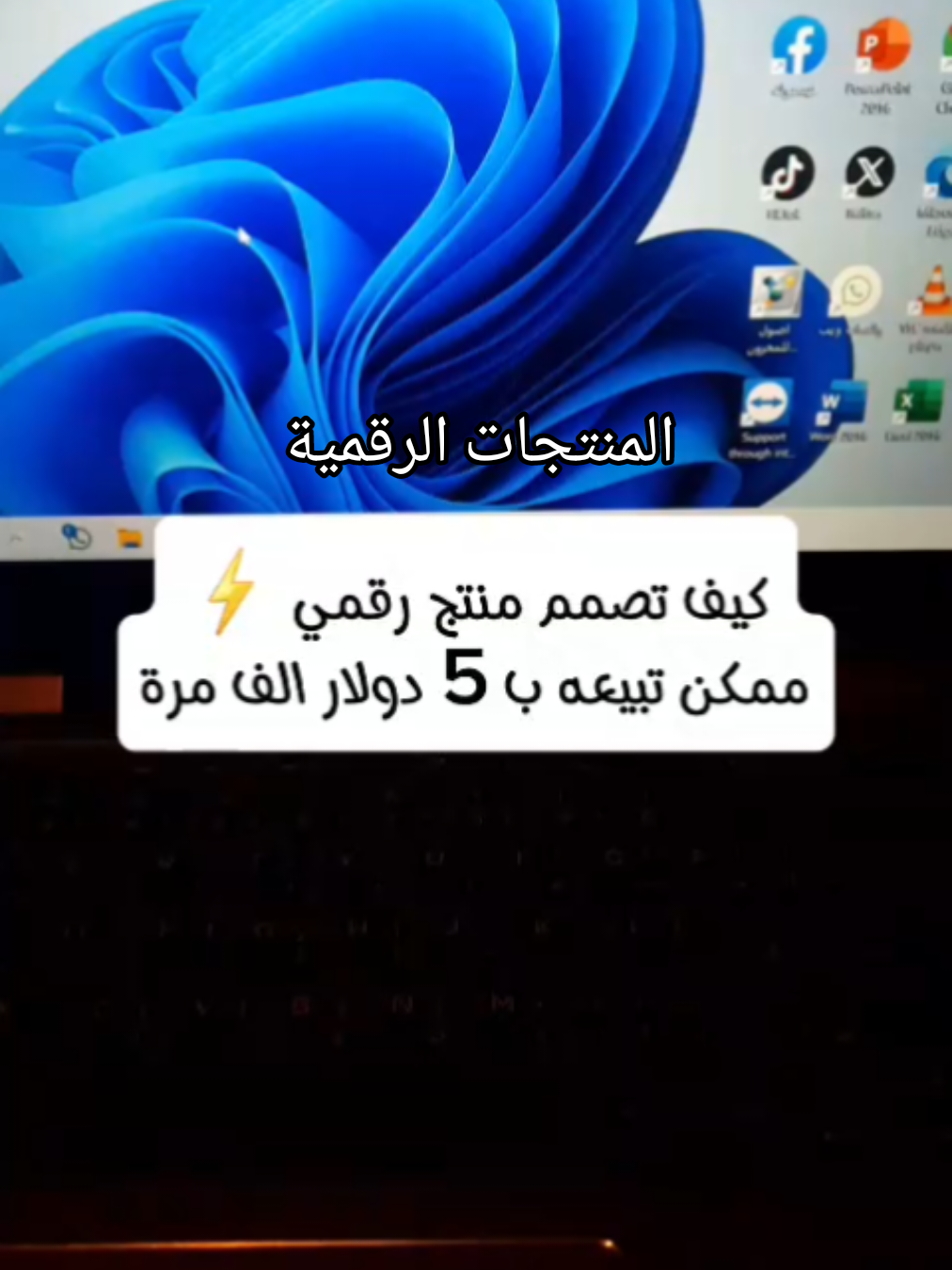 المنتجات الرقمية عالمك نحو الثراء #المنتجات_الرقمية #التسويق_الالكتروني #التجارة_الالكترونية_للمبتدئين 