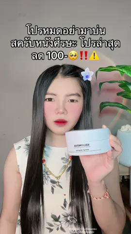 😳 #สครับหนังศรีษะ #สครับหนังศรีษะselvinova 