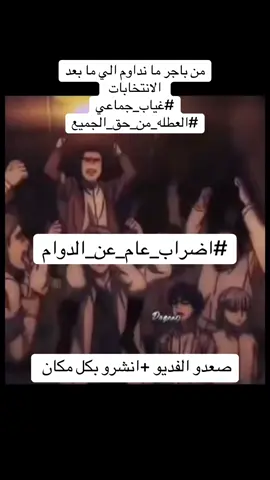 خلونا نصير ايد وحده ✌🏻#غياب_جماعي #اضراب_عن_الدوام 